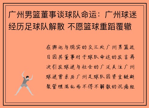 广州男篮董事谈球队命运：广州球迷经历足球队解散 不愿篮球重蹈覆辙