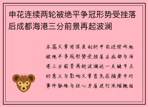 申花连续两轮被绝平争冠形势受挫落后成都海港三分前景再起波澜