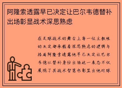 阿隆索透露早已决定让巴尔韦德替补出场彰显战术深思熟虑