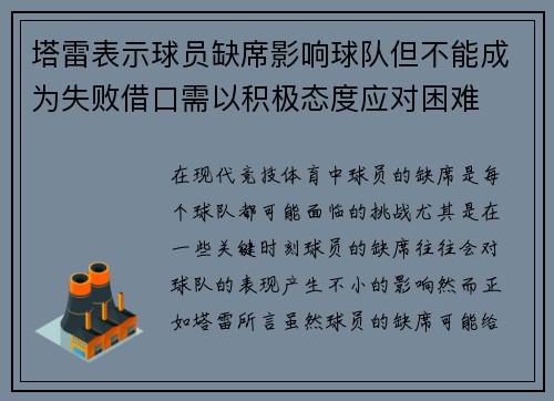 塔雷表示球员缺席影响球队但不能成为失败借口需以积极态度应对困难