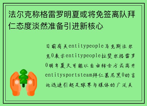 法尔克称格雷罗明夏或将免签离队拜仁态度淡然准备引进新核心