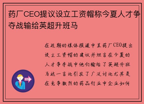 药厂CEO提议设立工资帽称今夏人才争夺战输给英超升班马