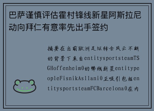 巴萨谨慎评估霍村锋线新星阿斯拉尼动向拜仁有意率先出手签约
