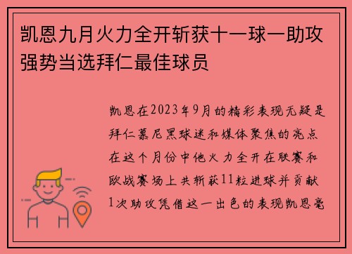 凯恩九月火力全开斩获十一球一助攻强势当选拜仁最佳球员