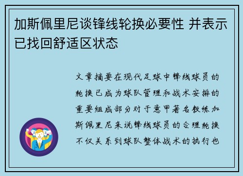 加斯佩里尼谈锋线轮换必要性 并表示已找回舒适区状态
