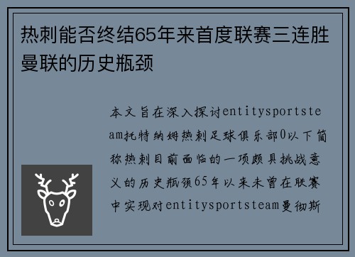 热刺能否终结65年来首度联赛三连胜曼联的历史瓶颈