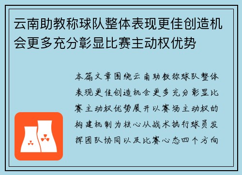 云南助教称球队整体表现更佳创造机会更多充分彰显比赛主动权优势
