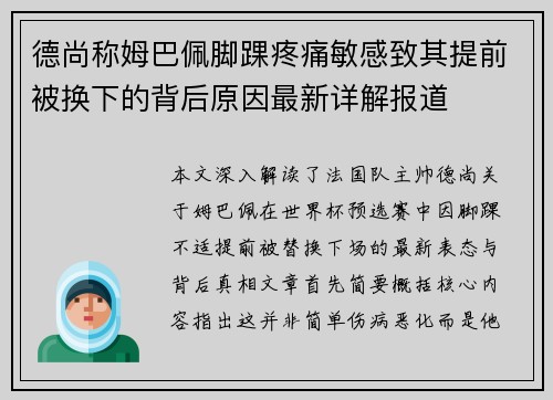 德尚称姆巴佩脚踝疼痛敏感致其提前被换下的背后原因最新详解报道