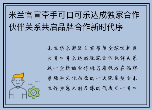 米兰官宣牵手可口可乐达成独家合作伙伴关系共启品牌合作新时代序