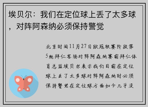 埃贝尔：我们在定位球上丢了太多球，对阵阿森纳必须保持警觉