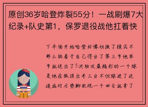 原创36岁哈登炸裂55分！一战刷爆7大纪录+队史第1，保罗退役战他扛着快船前进