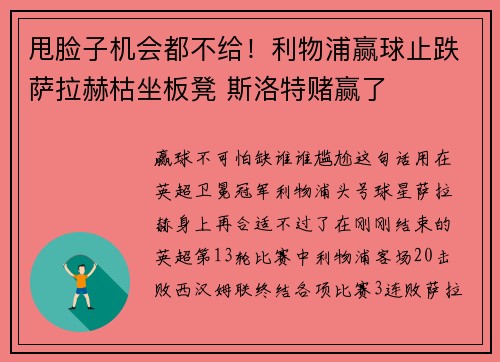 甩脸子机会都不给！利物浦赢球止跌萨拉赫枯坐板凳 斯洛特赌赢了