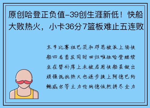 原创哈登正负值-39创生涯新低！快船大败热火，小卡36分7篮板难止五连败
