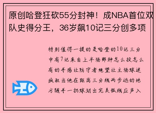 原创哈登狂砍55分封神！成NBA首位双队史得分王，36岁飙10记三分创多项纪录