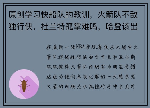 原创学习快船队的教训，火箭队不敌独行侠，杜兰特孤掌难鸣，哈登该出手了！
