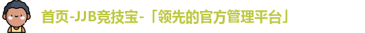 竞技宝JJB